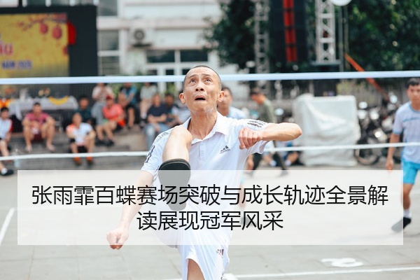 张雨霏百蝶赛场突破与成长轨迹全景解读展现冠军风采