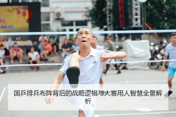 国乒排兵布阵背后的战略逻辑与大赛用人智慧全景解析